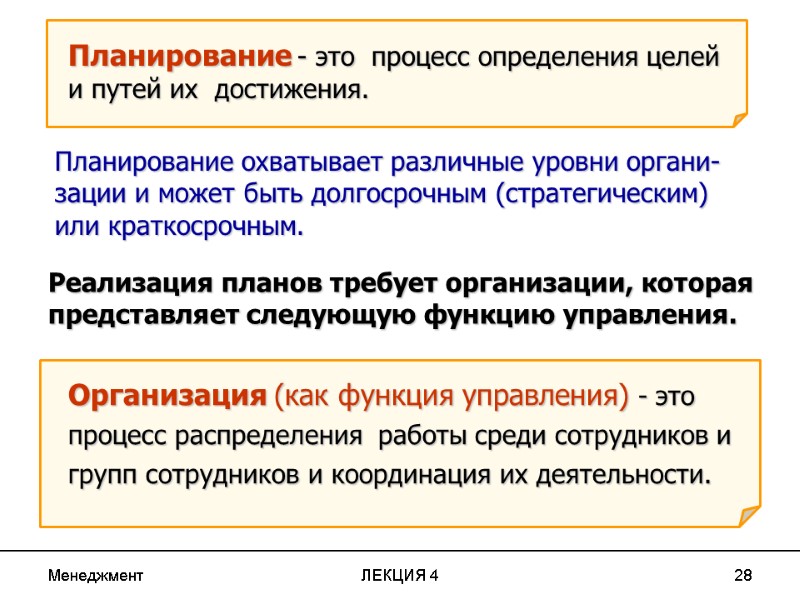 Менеджмент ЛЕКЦИЯ 4 28 Планирование - это процесс определения целей и путей Менеджмент ЛЕКЦИЯ 4 28 Планирование - это процесс определения целей и путей